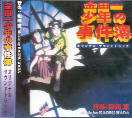 Various - Kindaiichi Shonen no jikenbou - Soundtrack