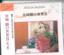 Various - Hayao Miyazaki no World 2 (kurenai no buta) - Orgel Collection