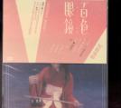 Shiina Ringo - Hyaku Iro Megane - Movie DVD (Region 3)