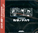 Various - BeatMania - Ani-Songs Mix - Kagaku Nochikara