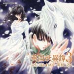Drama CD (Kenichi Suzumura, Kousuke Toriumi, Takehito Koyasu, et al.) - Eikoku Youisho Toraware no Ikkakuju (Japan Import)