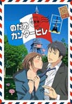 Animation - Nodame Cantabile Paris Hen Vol.1 DVD (Japan Import)