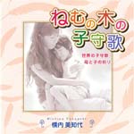 Michiyo Yokouchi - Nemunoki no Komoriuta (Japan Import)