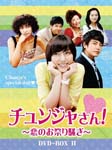 TV Series - Chunja's Special Day DVD Box 2 DVD (Japan Import)