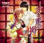 Drama CD (Koki Miyata, Toru Okawa, et al.) - Amai Mitsu No Shitone (Japan Import)