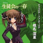 Minatsu Shiina (CV: Misuzu Togashi) - TV Anime "Seitokai no Ichizon" Character Fan Disc "Minatsu Shiina" (Japan Import)
