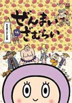 Animation - Zenmai Zamurai - Kohaku Uta Jiman Gassen DVD (Japan Import)