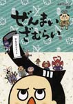 Animation - Zenmai Zamurai Dango Diet DVD (Japan Import)