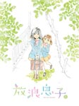 Animation - Wandering Son (Horo Musuko) 2 [DVD+CD] DVD (Japan Import)
