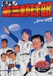 Animation - Meimon! Daisan Yakyubu DVD Box DVD (Japan Import)