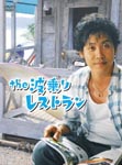 Japanese TV Series - The Naminori Restaurant DVD (Japan Import)