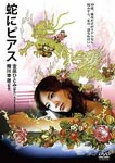 Japanese Movie - Snakes and Earrings DVD (Japan Import)