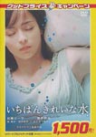 Japanese Movie - Ichiban Kirei Na Mizu [Limited Pressing] DVD (Japan Import)