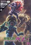 Animation - Yokai Ningen Bem Vol.5 DVD (Japan Import)