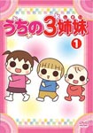 Animation - Uchi No 3 Shimai 1 DVD (Japan Import)
