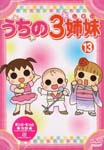 Animation - Uchi no 3 Shimai 13 DVD (Japan Import)
