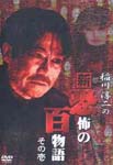 Variety - Junji Inagawa no Shin Kyofu no Hyakumonogatari Vol.1 DVD (Japan Import)