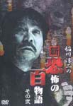 Variety - Junji Inagawa no Shin Kyofu no Hyakumonogatari Vol.2 DVD (Japan Import)