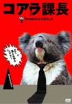 Japanese Movie - Executive Koala (Japan Import)