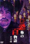 Variety - Junji Inagawa no Shin Kyofu no Hyakumonogatari Vol.4 DVD (Japan Import)