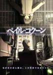 Animation (Yasuhiro Yoshiura) - Pale Cocoon DVD (Japan Import)