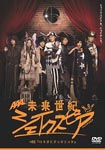 Japanese TV Series - Mirai Seiki Shakespeare #02 Romeo and Juliet [Limited Release] DVD (Japan Import)