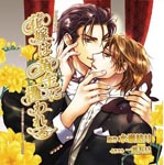 Drama CD (Daisuke Ono, Toru Okawa, et al.) - Hanayome Ha Ogon Ni Sarawareru (Japan Import)