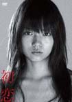 Japanese Movie - Hatsukoi Premium Edition DVD (Japan Import)