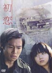 Japanese Movie - Hatsukoi Standard Edition DVD (Japan Import)