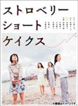 Japanese Movie - Strawberry Shortcakes DVD (Japan Import)