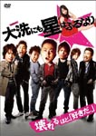 Japanese Movie - Oarai nimo Hoshi wa Furunari Special Edition DVD (Japan Import)