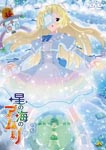 Animation - Hoshi no Umi no Amuri 3 DVD (Japan Import)