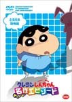 Animation - TV Anime 20 Shunen Kinen Crayon Shinchan Minna de Erabu Meisaku Episode Furueru Kyofu Hen DVD (Japan Import)