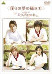 Japanese Movie (Making) - Bokura no Yume no Egakikata - Making-of Cafe Daikanyama 2 - DVD (Japan Import)