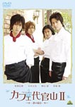 Japanese Movie - Cafe Daikanyama 2 - Yume no Tuzuki - DVD (Japan Import)