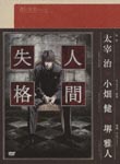 Animation - No Longer Human (Ningen Shikkaku) Vol.1 DVD (Japan Import)