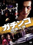 Japanese Movie - Gachinko Kenka Joto DVD (Japan Import)