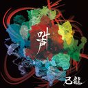 Kiryu - Kyosei [w/ DVD, Limited Edition / Type A] (Japan Import)