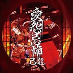 Kiryu - Aien Kien [w/ DVD, Limited Edition / Type A] (Japan Import)