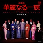 Originaln Soundtrack - Gekijoban Karei naru Ichizoku Original Soundtrack (Japan Import)