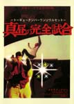 TOKYO NO.1 SOUL SET - Mahiru no Kanzen Shiai [Limited Release] DVD (Japan Import)