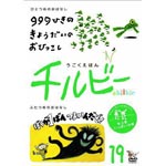 Animation - Ugoku Ehon Chilbie Vol.19 Yuki Ippai no Maki DVD (Japan Import)