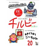 Animation - Ugoku Ehon Chilbie Vol.20 Boku ga Sukina Mono no Maki DVD (Japan Import)