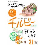Animation - Ugoku Ehon Chilbie Vol.21 Dareka no Tame ni no Maki DVD (Japan Import)