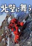 Japanese Movie - Hokugeki ni Mau DVD (Japan Import)