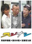 Tsurube Shofukutei - Sujinashi Turube Shofukutei x Satoshi Tsumabuki x Kankuro Kudo DVD (Japan Import)