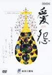 Naoto Otomo (cond.) / Tokyo Kokyo Gakudan & Shin Kokuritsu Gekijo Gassho Dan - Miki Minoru Opera "Aien" Shin Kokuritsu Gekijo 2006 DVD (Japan Import)