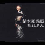 Harumi Miyako - Karekinada Zansho / Inochi Arika (Japan Import)