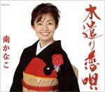 Kanako Minami - Kizukari Koiuta / Kanako no Yosakoi Matsuri (Japan Import)
