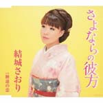 Saori Yuki - Sayonara no Kanata (Japan Import)